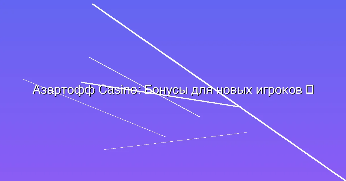 Бонусы для новых игроков